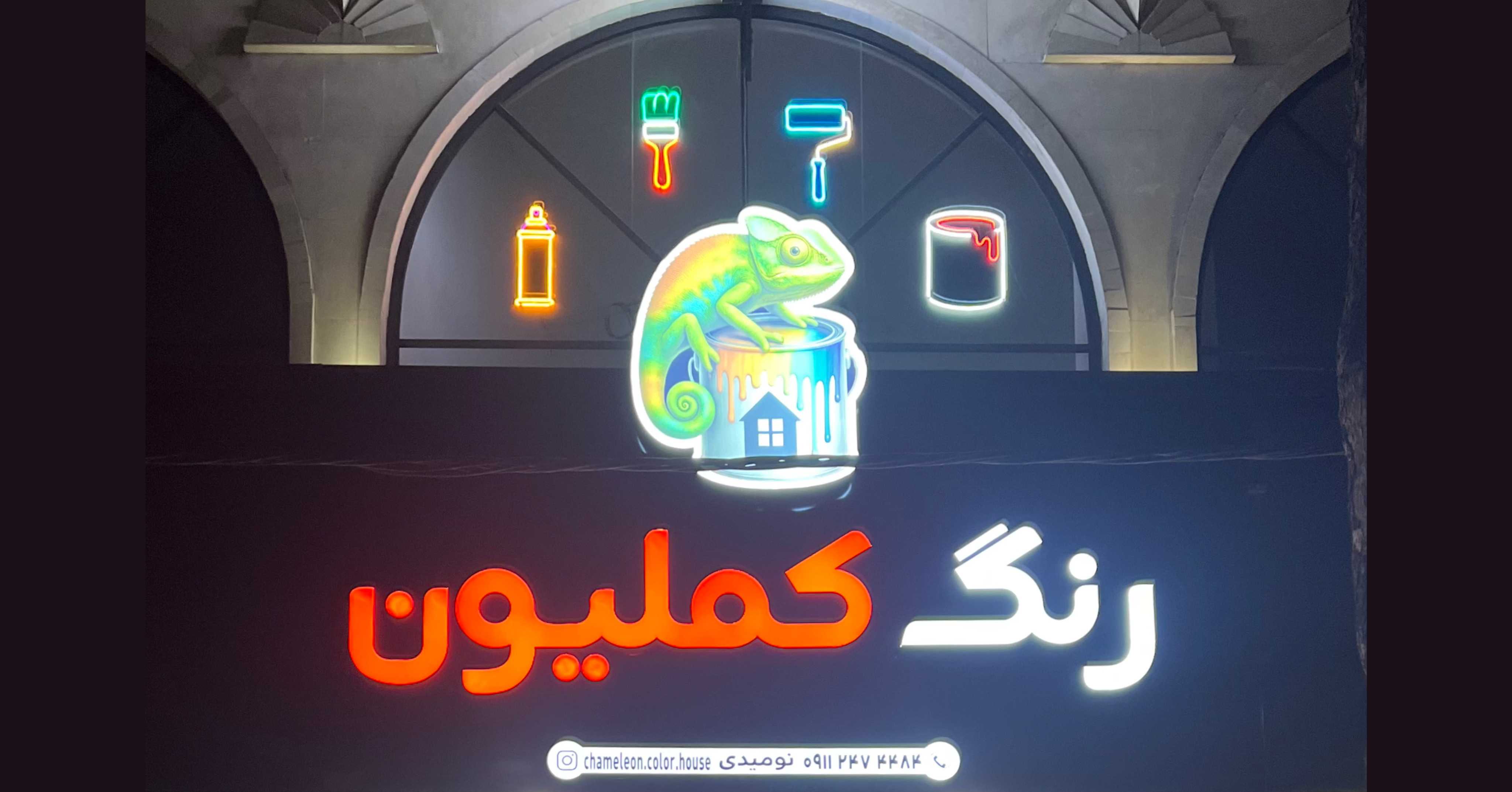 خانه رنگ کملیون در رشت